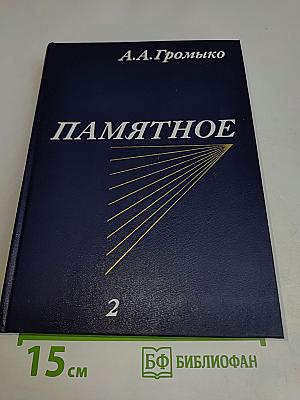 Памятное. Книга вторая