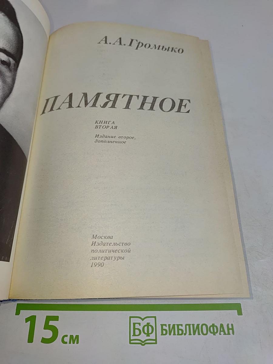 Памятное. Книга вторая