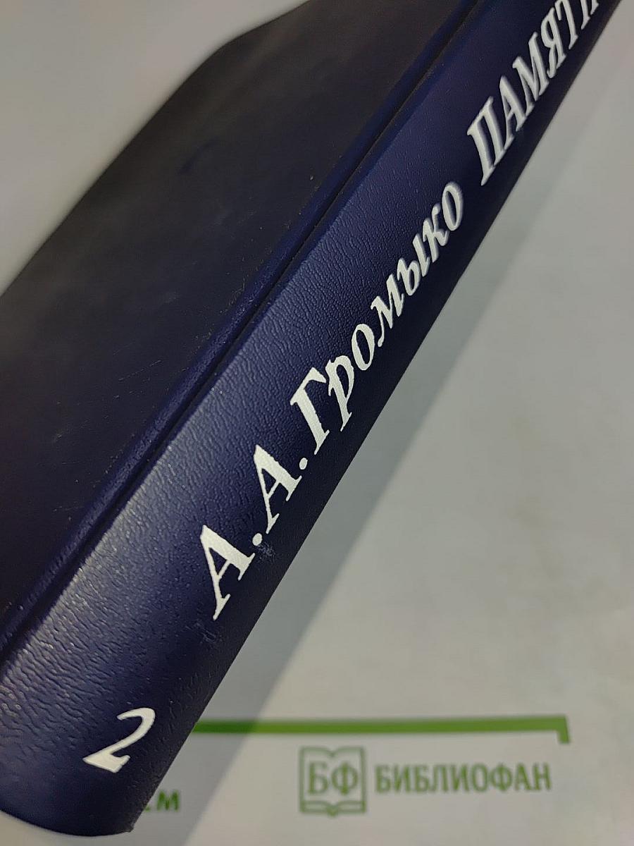 Памятное. Книга вторая