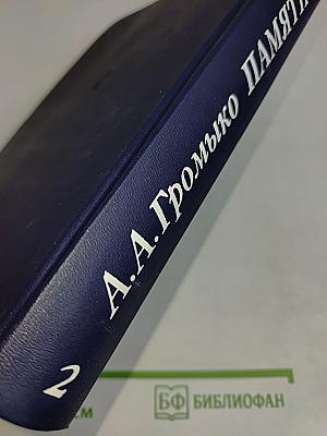 Памятное. Книга вторая