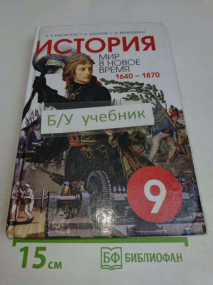 История. Мир в новое время. Учебник для 9 класса средней школы
