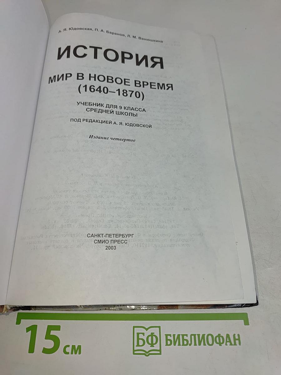 История. Мир в новое время. Учебник для 9 класса средней школы