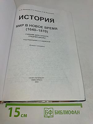 История. Мир в новое время. Учебник для 9 класса средней школы