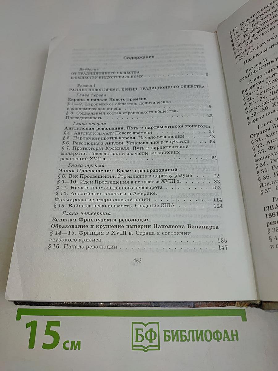 История. Мир в новое время. Учебник для 9 класса средней школы