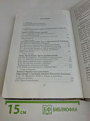 История. Мир в новое время. Учебник для 9 класса средней школы