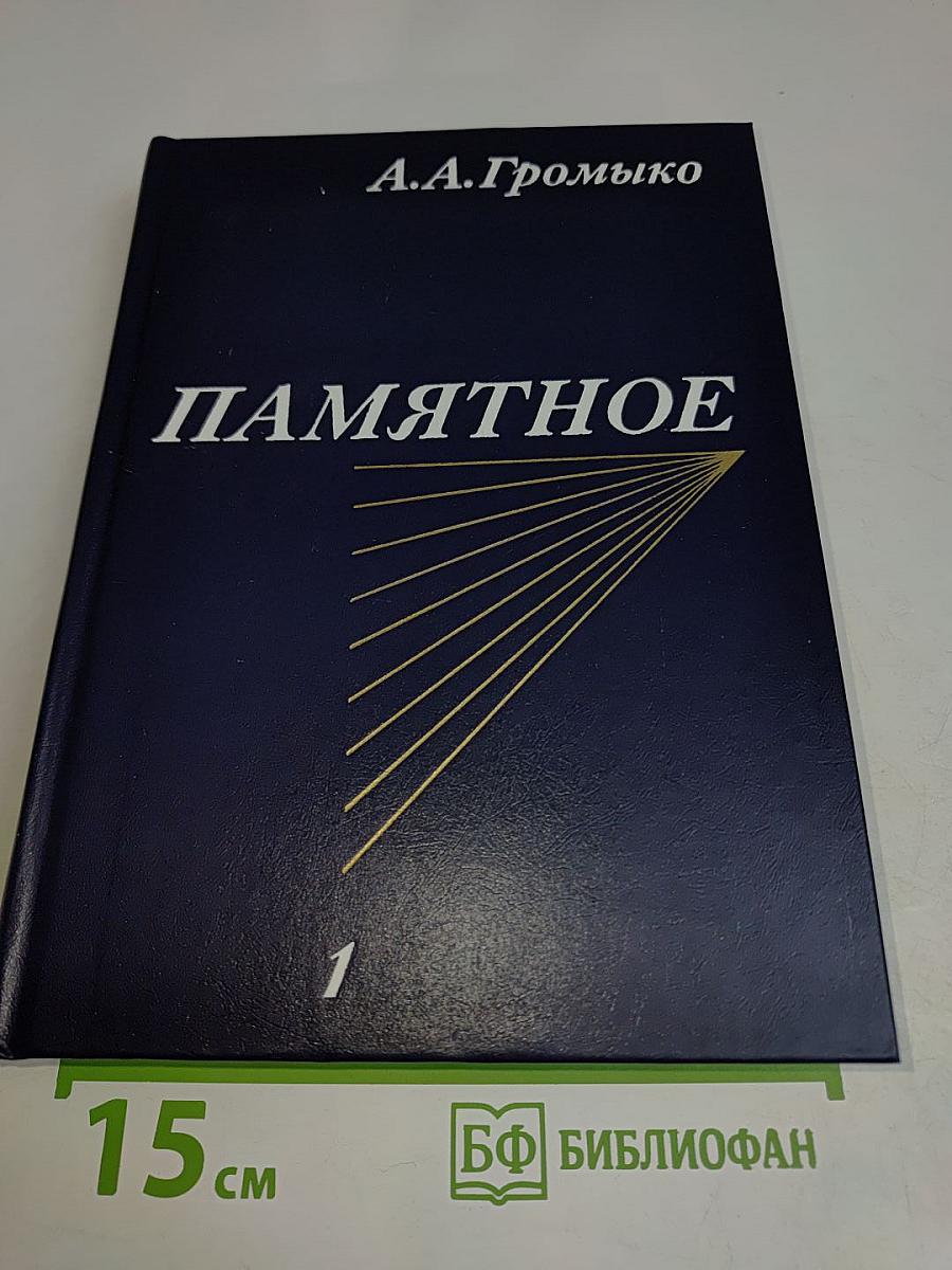 Памятное. Книга первая