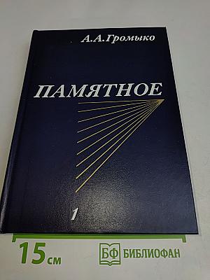 Памятное. Книга первая