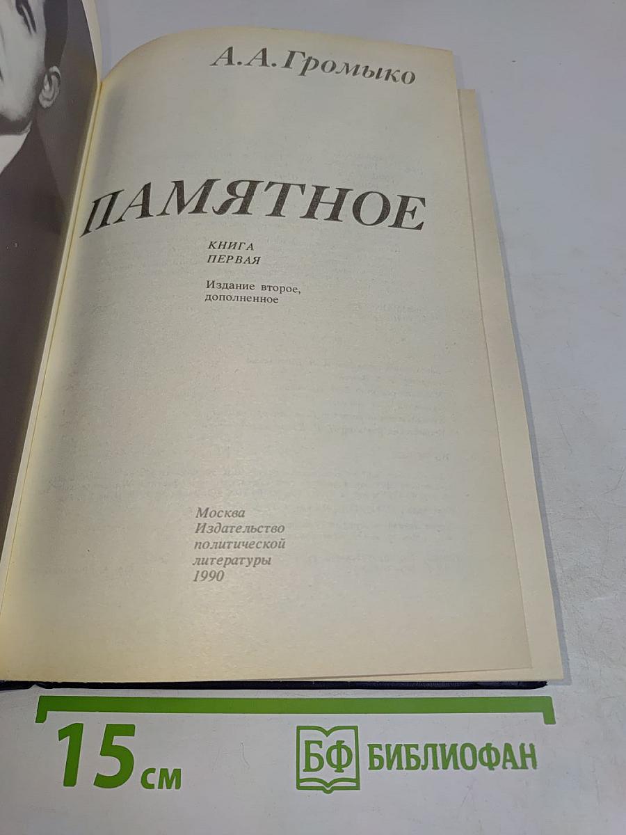 Памятное. Книга первая