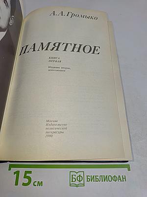Памятное. Книга первая