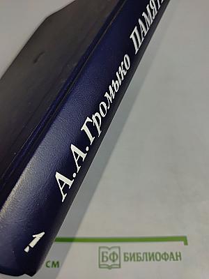 Памятное. Книга первая