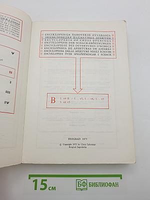 Энциклопедия шахматных дебютов II