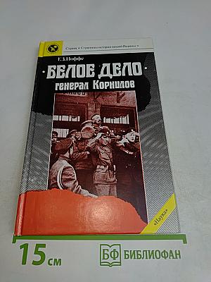 Белое дело. Генерал Корнилов