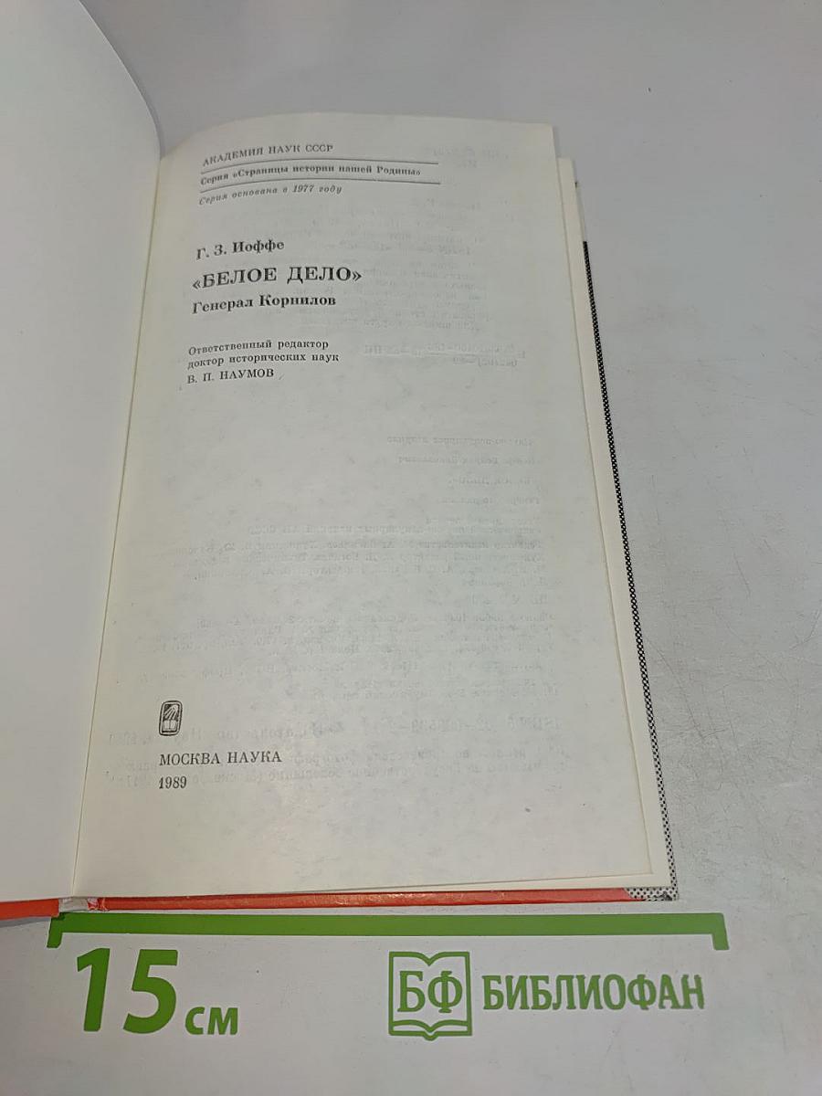 Белое дело. Генерал Корнилов