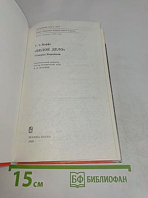 Белое дело. Генерал Корнилов