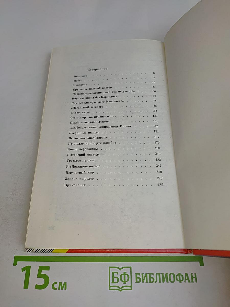 Белое дело. Генерал Корнилов