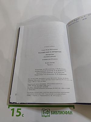 Русский язык и литература. 10 класс. Базовый уровень. В двух частях. Часть 1