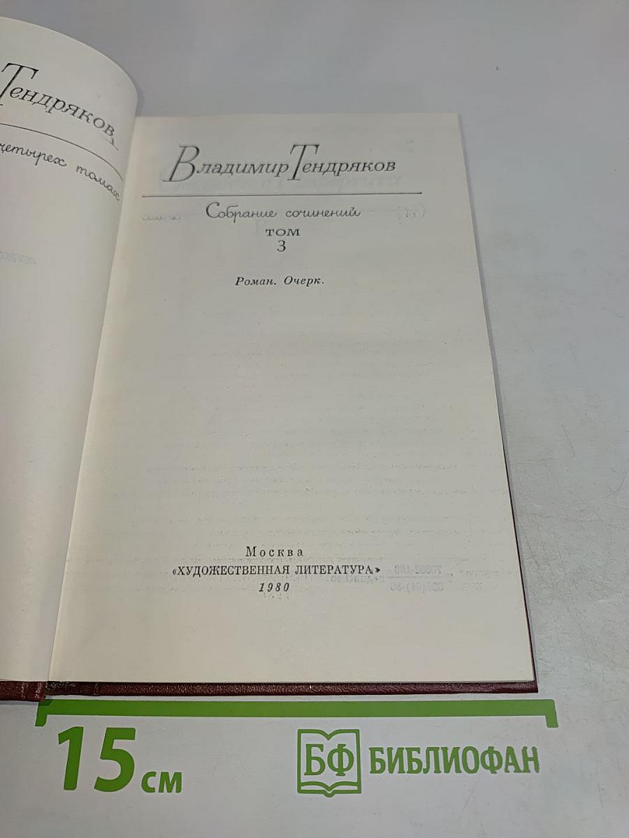 Собрание сочинений. Том 3. Роман. Очерк.