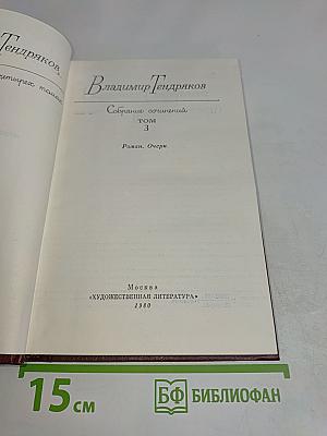Собрание сочинений. Том 3. Роман. Очерк.