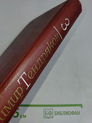 Собрание сочинений. Том 3. Роман. Очерк.