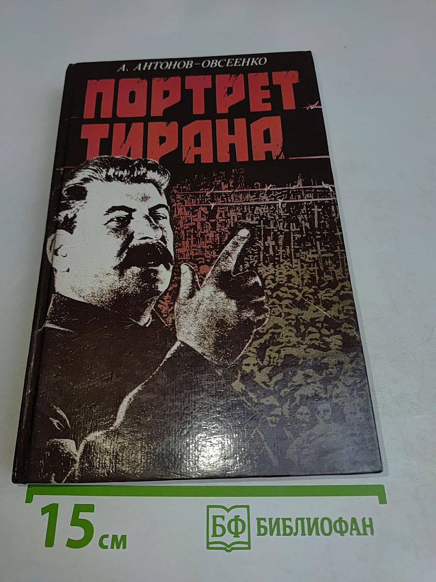 Портрет тирана
