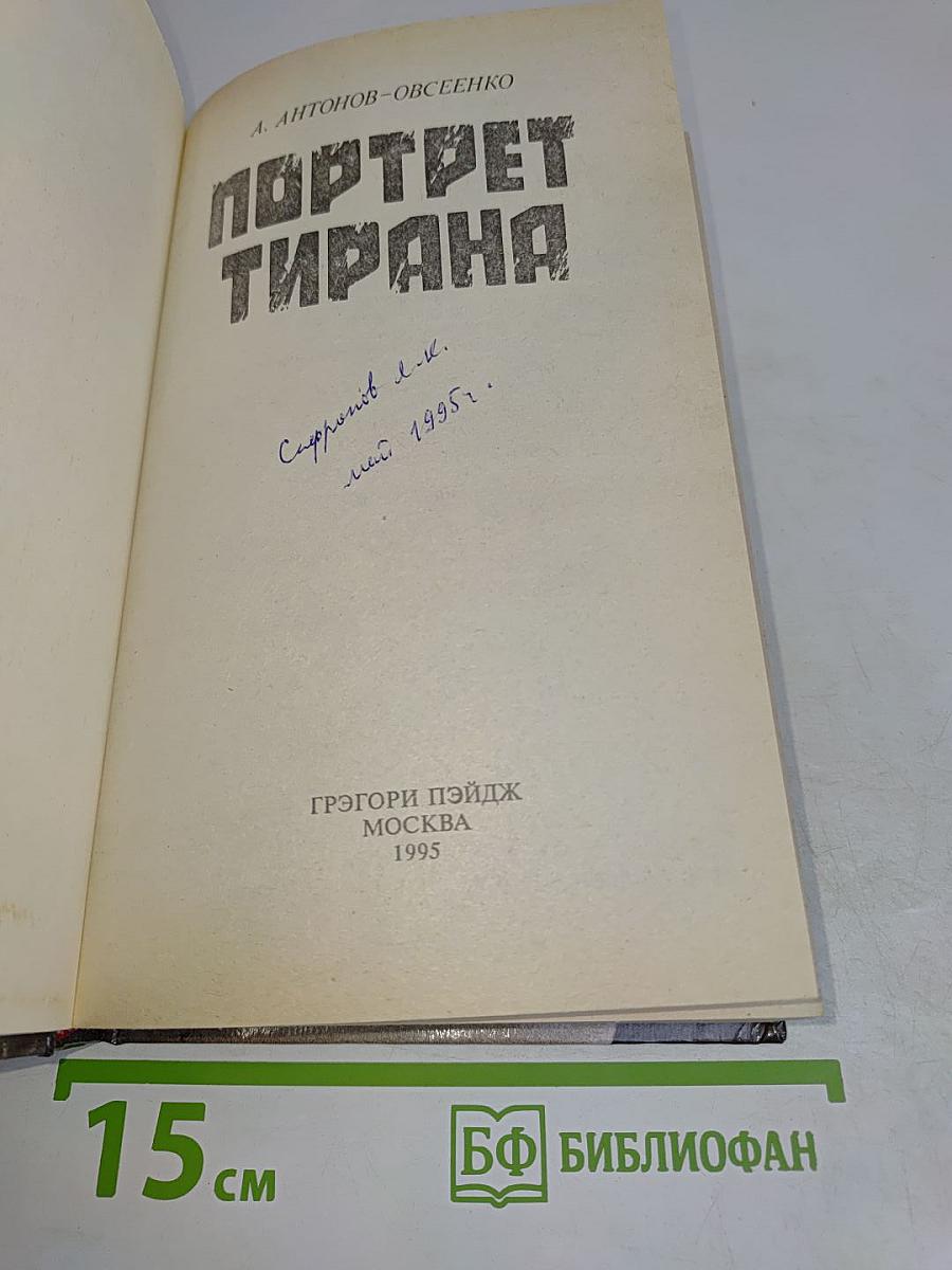 Портрет тирана