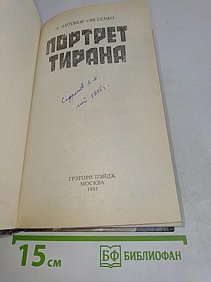 Портрет тирана