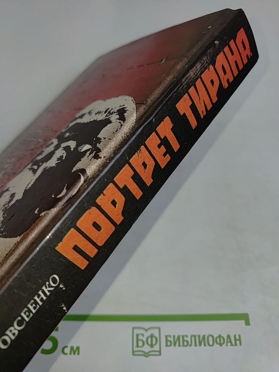 Портрет тирана