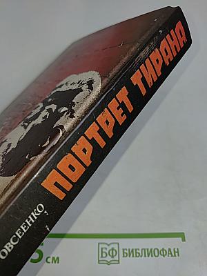Портрет тирана