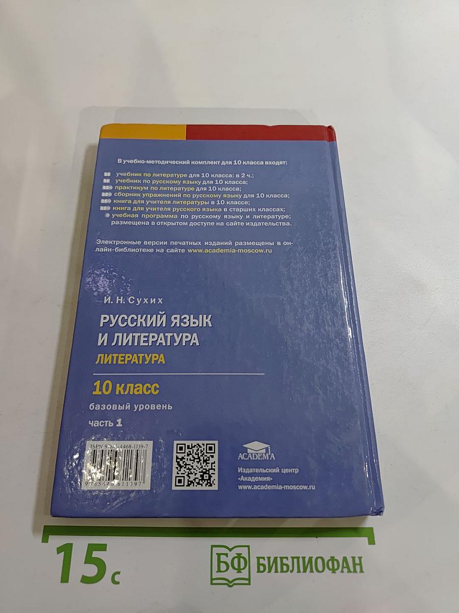 Русский язык и литература. 10 класс. Базовый уровень. В двух частях. Часть 1