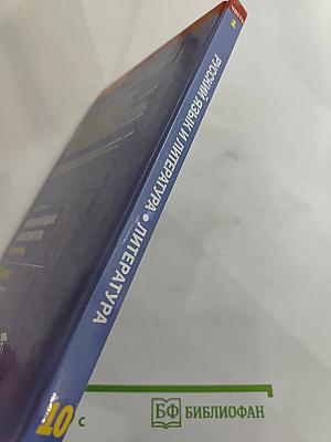 Русский язык и литература. 10 класс. Базовый уровень. В двух частях. Часть 1