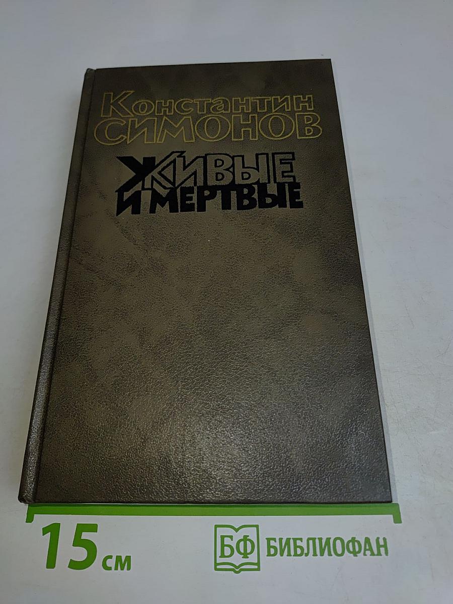 Живые и мертвые. Книга третья. Последнее лето