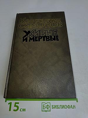 Живые и мертвые. Книга третья. Последнее лето