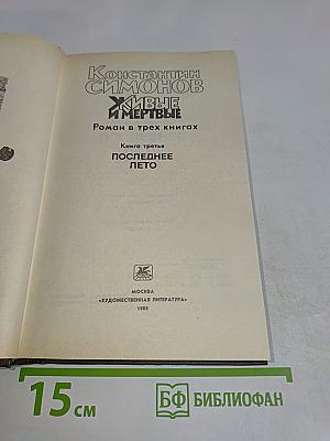 Живые и мертвые. Книга третья. Последнее лето