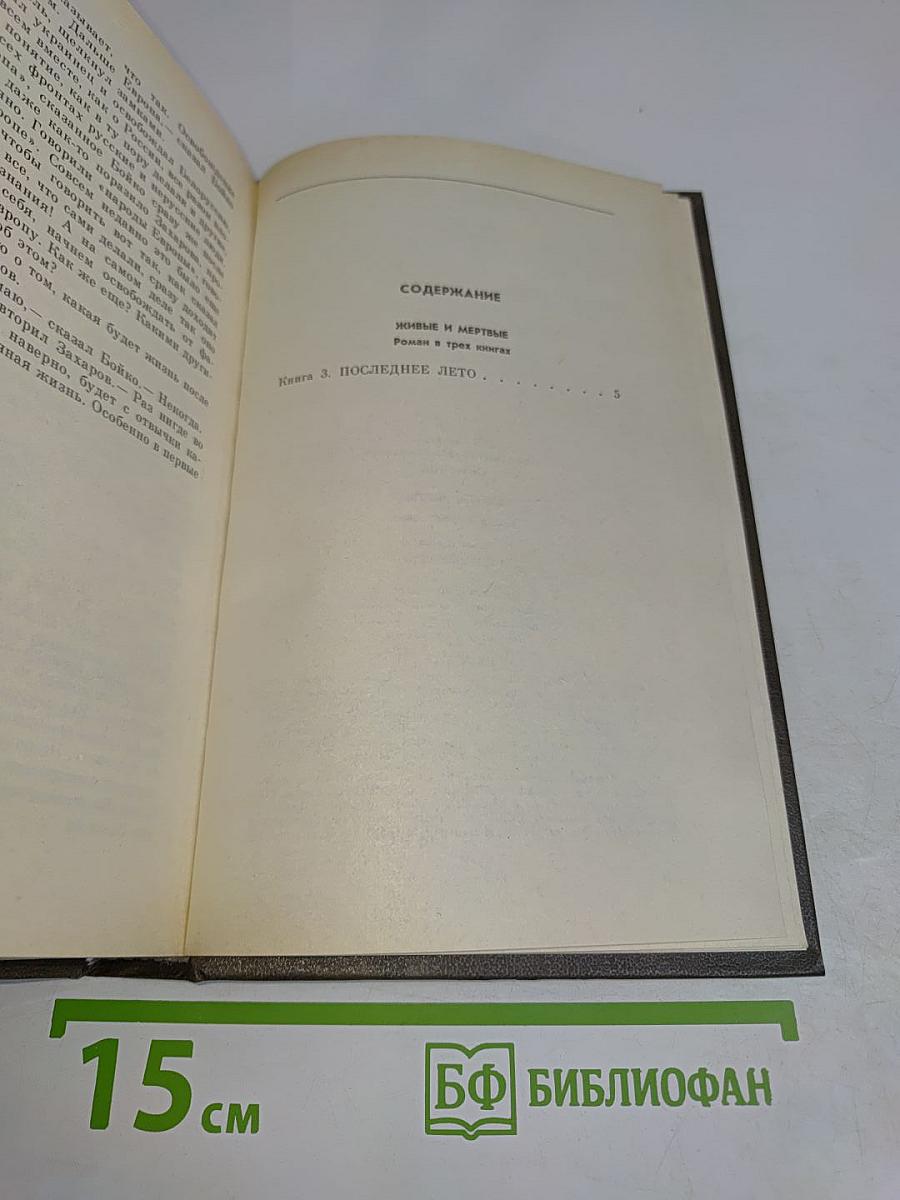 Живые и мертвые. Книга третья. Последнее лето