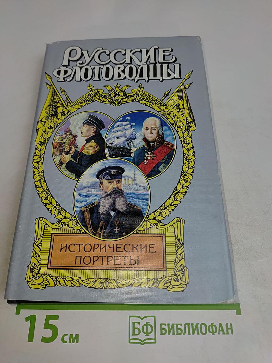 Русские флотоводцы. Исторические портреты