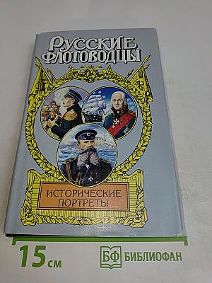 Русские флотоводцы. Исторические портреты