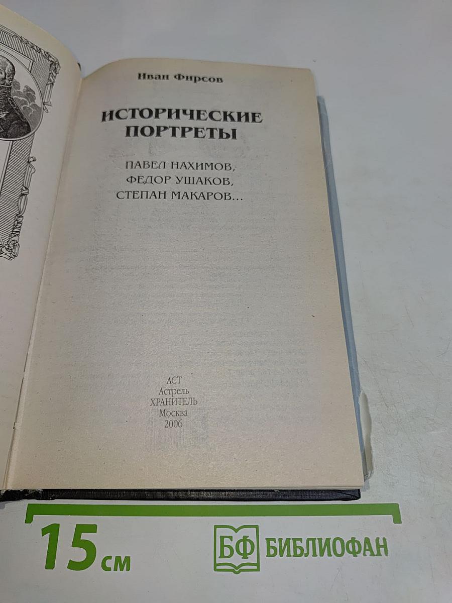 Русские флотоводцы. Исторические портреты