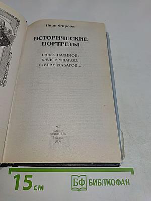 Русские флотоводцы. Исторические портреты