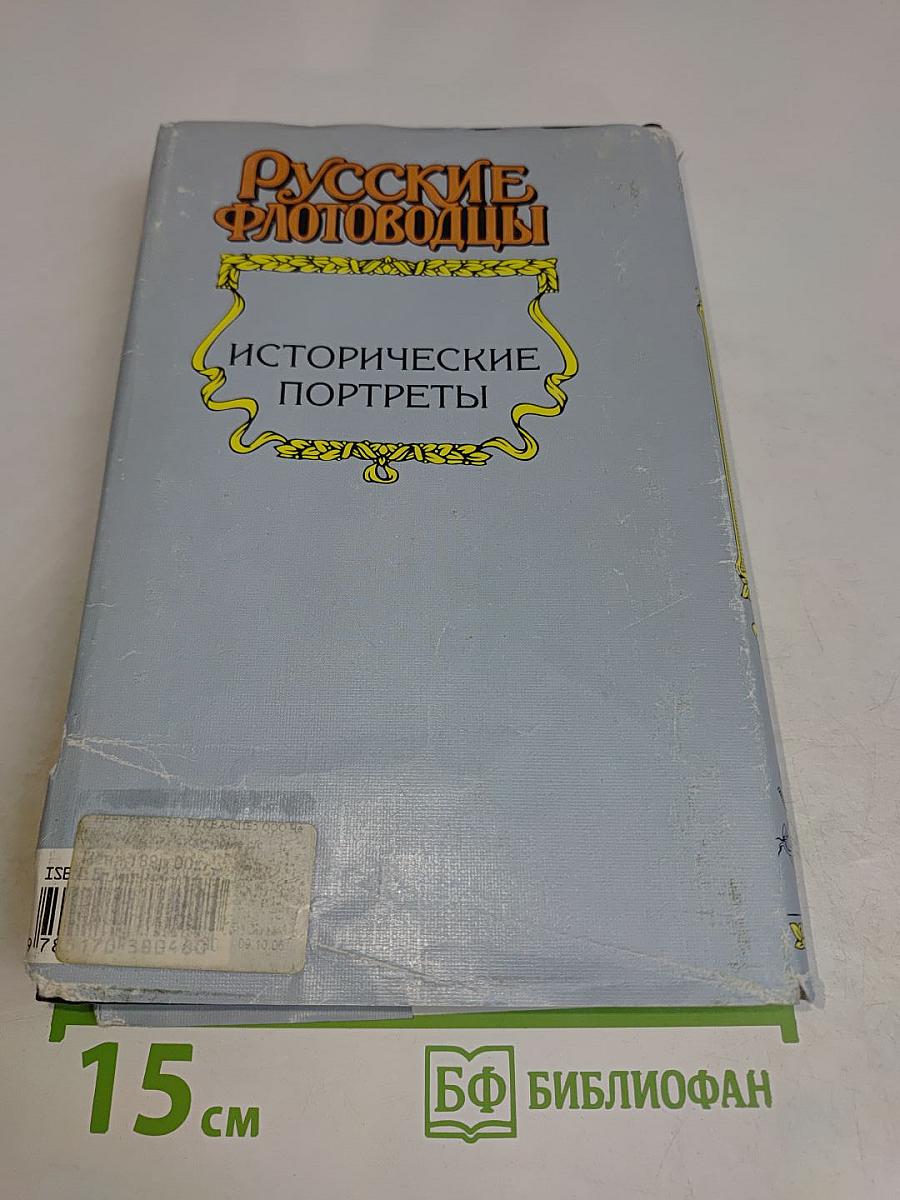 Русские флотоводцы. Исторические портреты