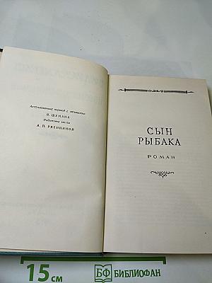 Сын рыбака