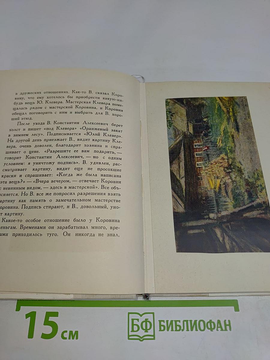 Константин Коровин