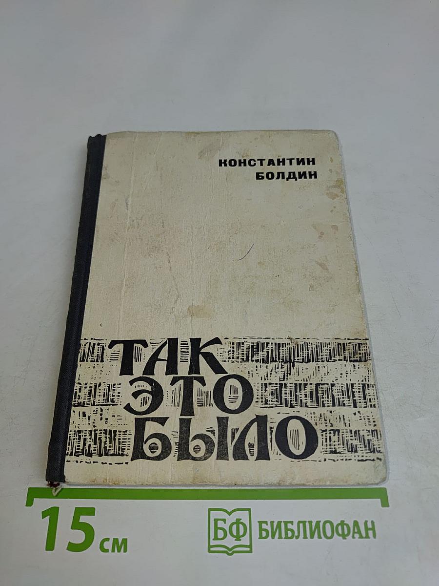 Так это было