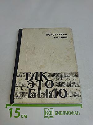Так это было