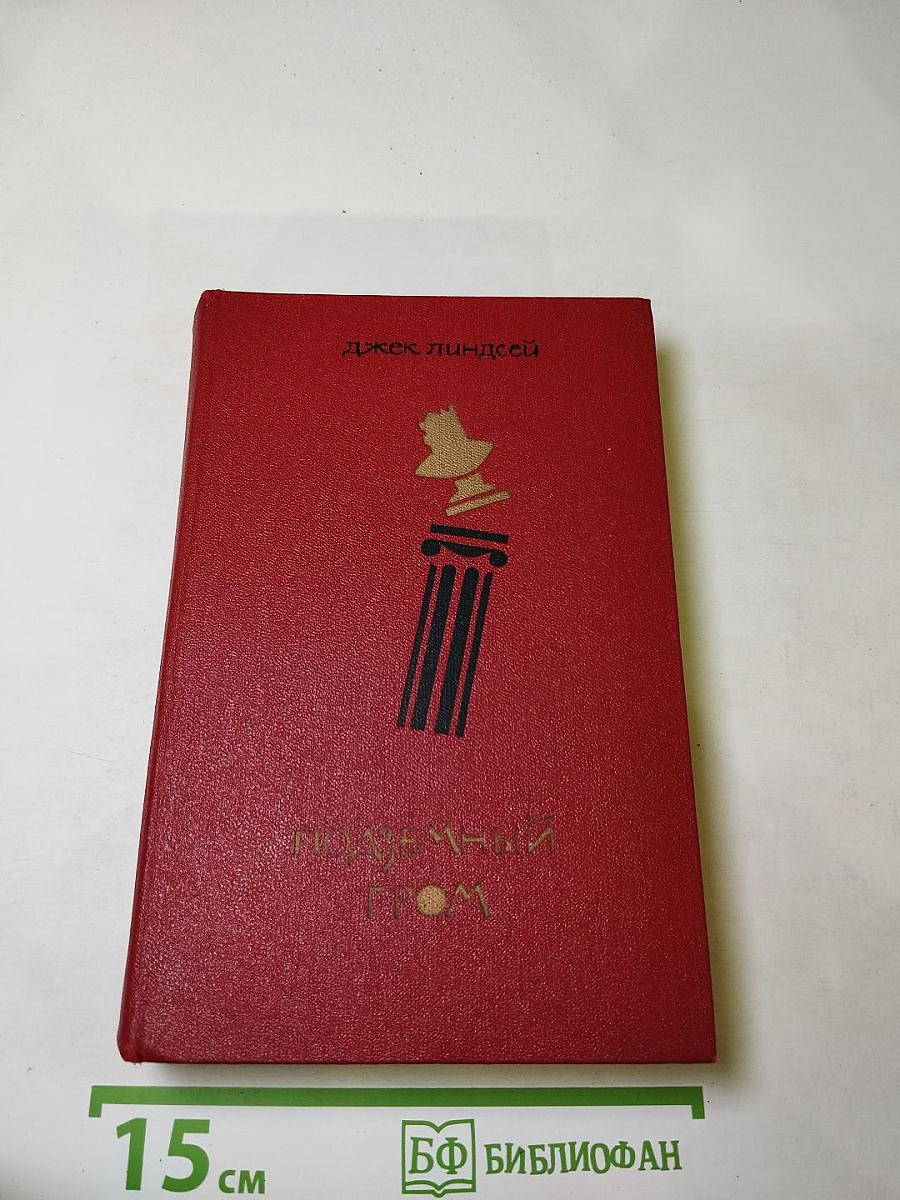 Подземный гром