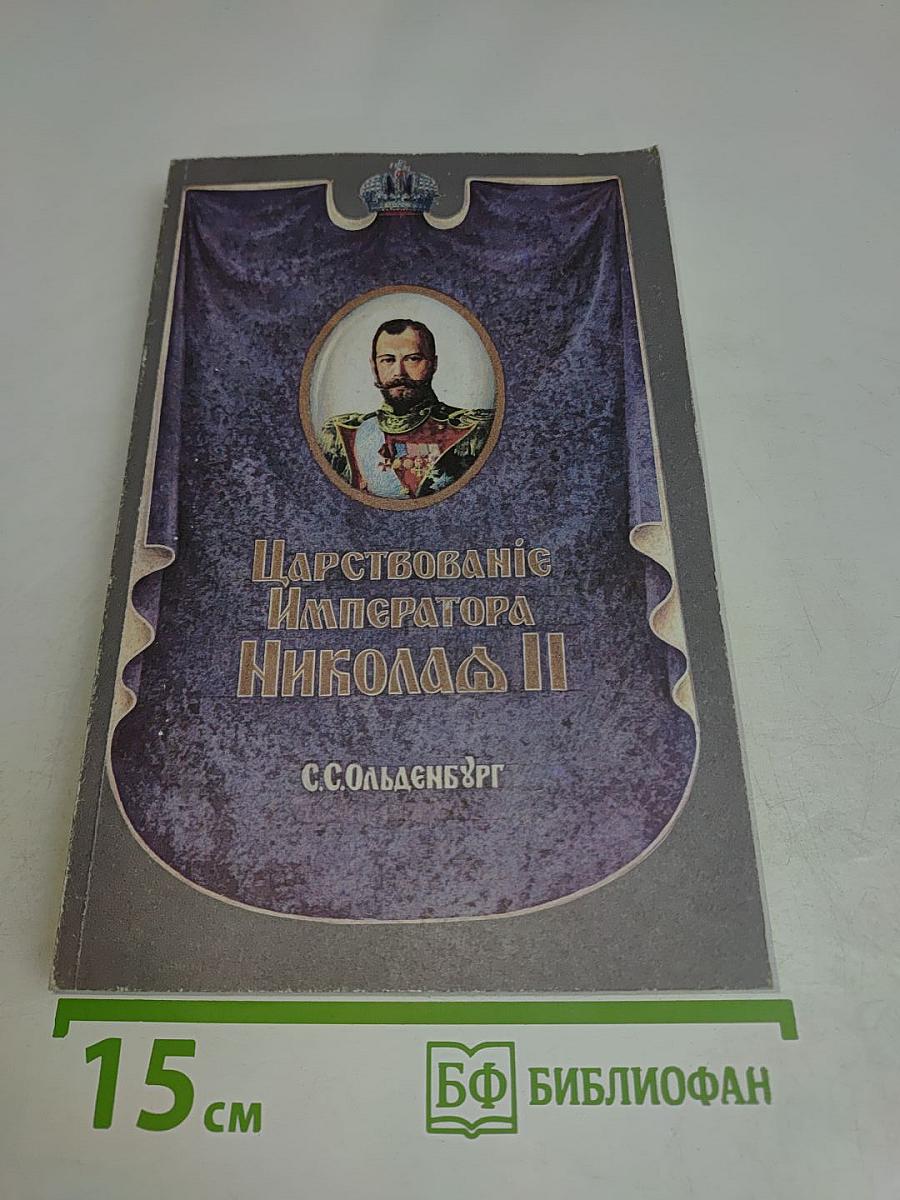 Царствование Императора Николая II. Том I