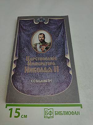 Царствование Императора Николая II. Том I