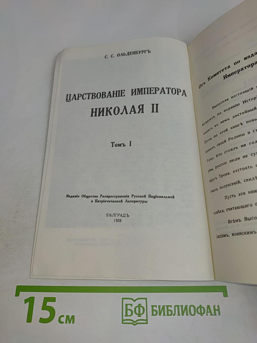 Царствование Императора Николая II. Том I