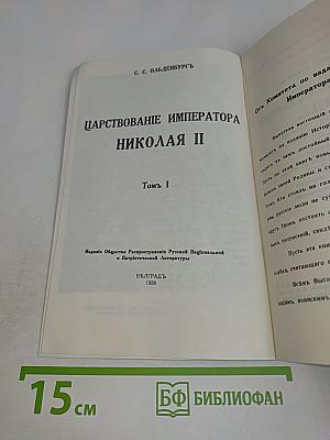 Царствование Императора Николая II. Том I