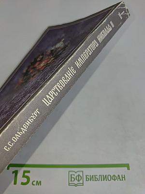 Царствование Императора Николая II. Том I