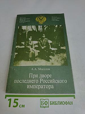 При дворе последнего Российского императора